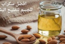 افضل سكراب للجسم لتفتيح البشرة