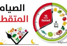 الصيام المتقطع من أفضل طرق التخسيس