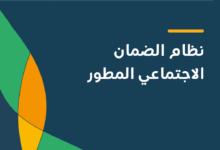 الاستعلام عن أهلية الضمان المطور
