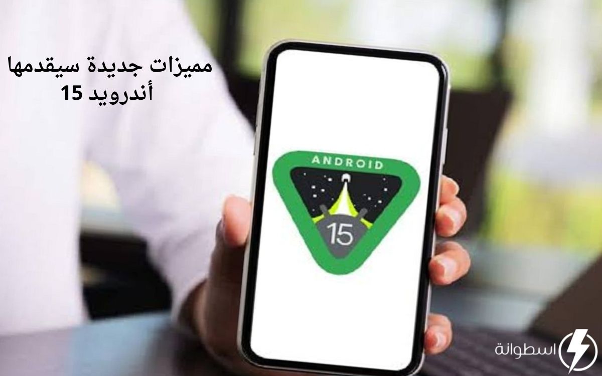 أندرويد 15