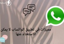 الواتساب