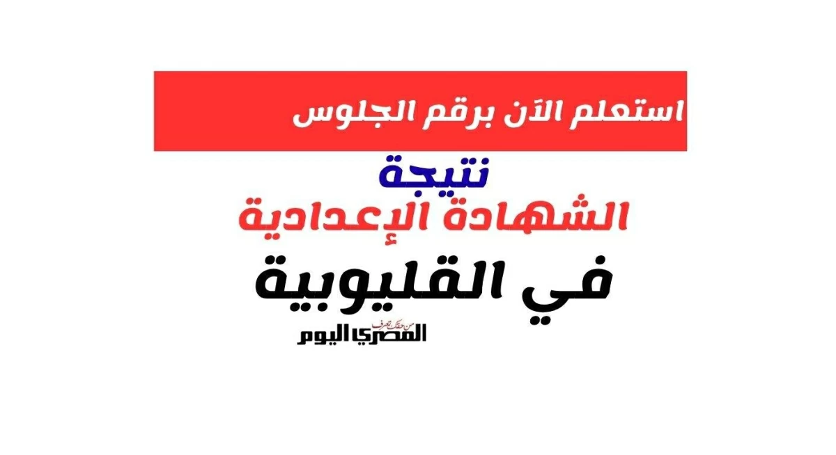 استعلم الآن.. نتيجة الشهادة الإعدادية بمحافظة القليوبية 2026 بالإسم ورقم الجلوس