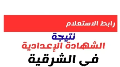 نتيجة الشهادة الإعدادية في الشرقية 2026: إعلان خلال ساعات ورابط الاستعلام برقم الجلوس