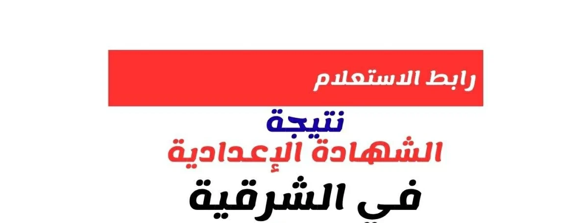 نتيجة الشهادة الإعدادية في الشرقية 2026: إعلان خلال ساعات ورابط الاستعلام برقم الجلوس