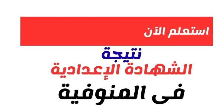 نتيجة الشهادة الإعدادية في محافظة المنوفية 2026 بنسبة نجاح 69.87%.. استعلم بالإسم ورقم الجلوس