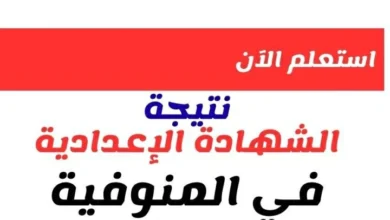 نتيجة الشهادة الإعدادية في المنوفية 2026 بنسبة نجاح 69.87% وتوزيع الدرجات