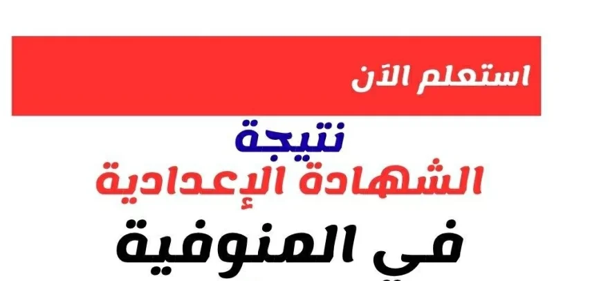 نتيجة الشهادة الإعدادية في المنوفية 2026 بنسبة نجاح 69.87% وتوزيع الدرجات
