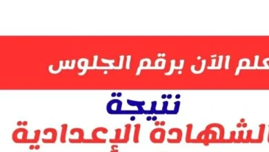 أسوان.. نتيجة الشهادة الإعدادية 2026 بنسبة نجاح 63.9% وتوزيع درجات السنة الثالثة الإعدادى