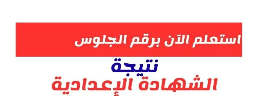 أسوان.. نتيجة الشهادة الإعدادية 2026 بنسبة نجاح 63.9% وتوزيع درجات السنة الثالثة الإعدادى