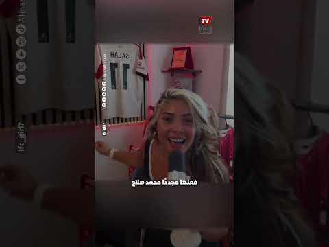 مشجعة إنجليزية: &laquo;لا تستهينوا بمصر&raquo; وصلاح يقود الفراعنة بثبات في المونديال